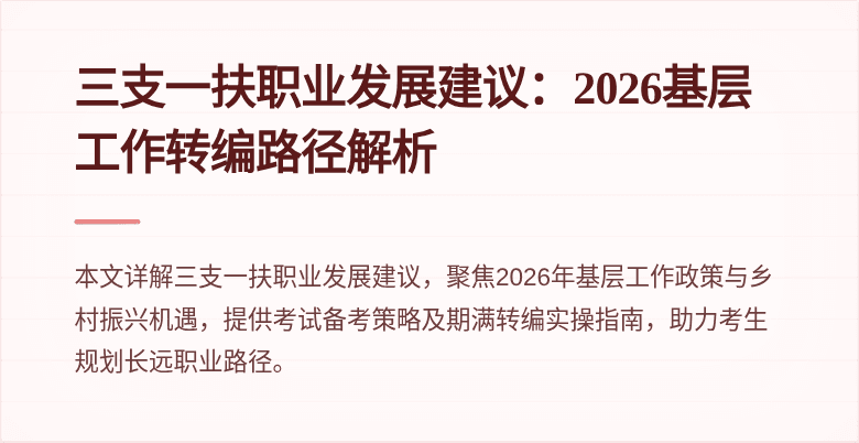 三支一扶职业发展建议:2026基层工作转编路径解析