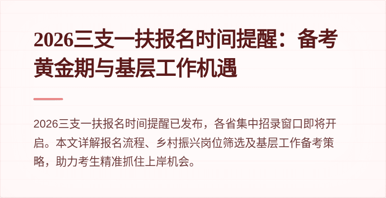 2026三支一扶报名时间提醒：备考黄金期与基层工作机遇