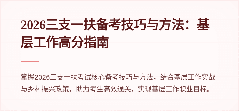 2026三支一扶备考技巧与方法:基层工作高分指南
