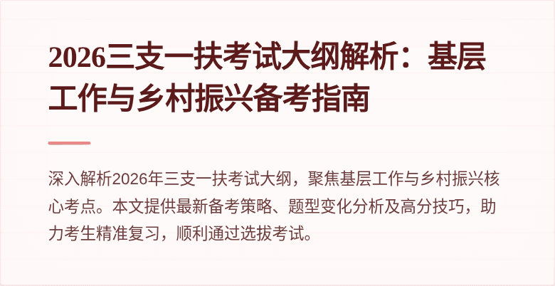 2026三支一扶考试大纲解析：基层工作与乡村振兴备考指南