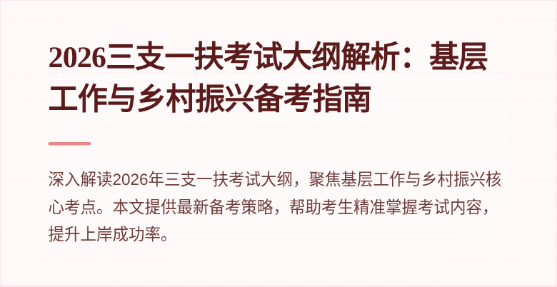 2026三支一扶考试大纲解析：基层工作与乡村振兴备考指南