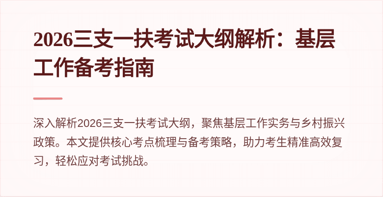 2026三支一扶考试大纲解析:基层工作备考指南