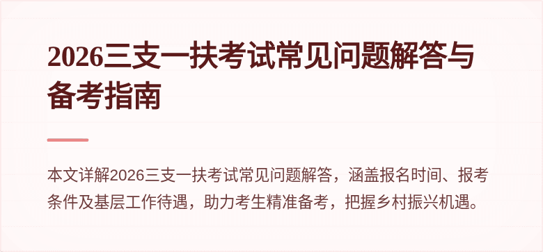 2026三支一扶考试常见问题解答与备考指南