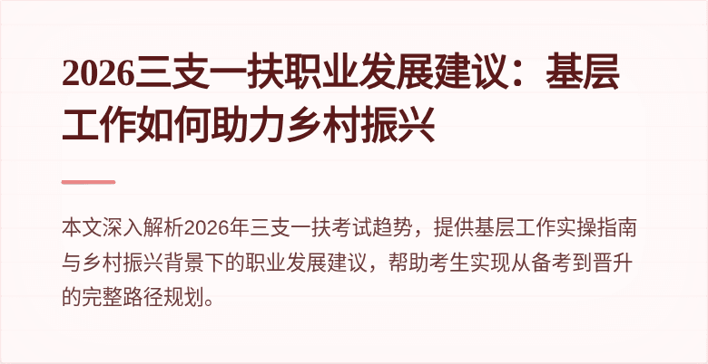 2026三支一扶职业发展建议:基层工作如何助力乡村振兴