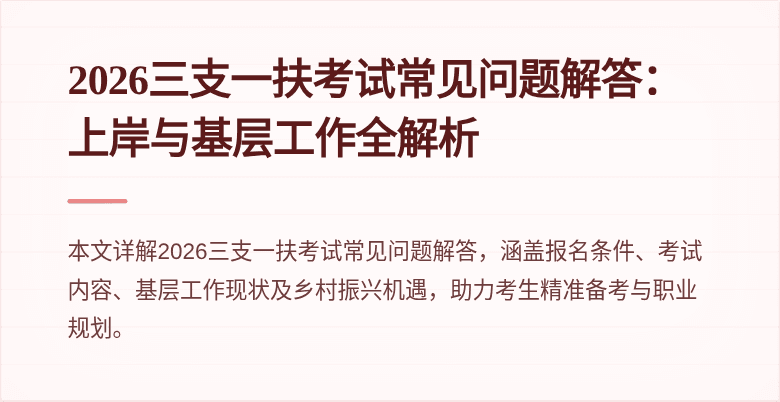 2026三支一扶考试常见问题解答:上岸与基层工作全解析