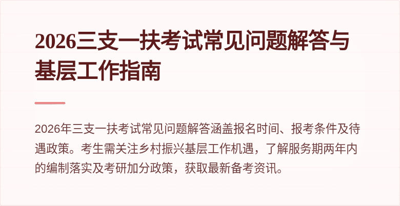2026三支一扶考试常见问题解答与基层工作指南