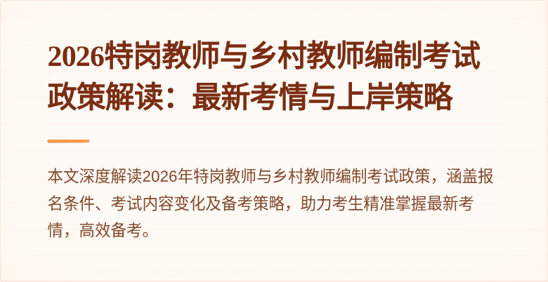 2026特岗教师与乡村教师编制考试政策解读:最新考情与上岸策略
