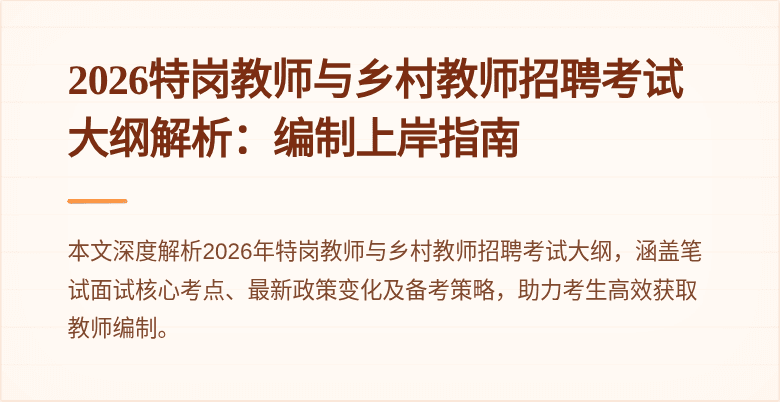 2026特岗教师与乡村教师招聘考试大纲解析:编制上岸指南