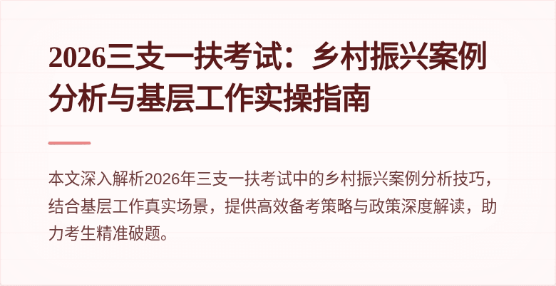 2026三支一扶考试:乡村振兴案例分析与基层工作实操指南