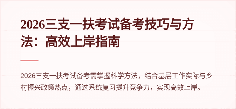 2026三支一扶考试备考技巧与方法：高效上岸指南