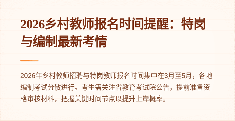 2026乡村教师报名时间提醒:特岗与编制最新考情