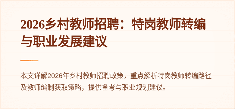 2026乡村教师招聘:特岗教师转编与职业发展建议