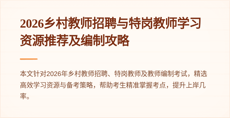 2026乡村教师招聘与特岗教师学习资源推荐及编制攻略