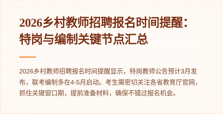2026乡村教师招聘报名时间提醒:特岗与编制关键节点汇总