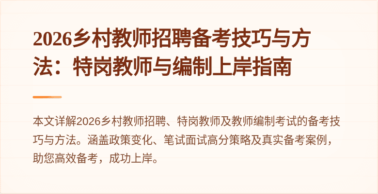 2026乡村教师招聘备考技巧与方法:特岗教师与编制上岸指南