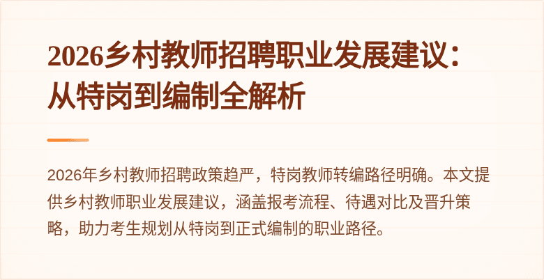 2026乡村教师招聘职业发展建议:从特岗到编制全解析