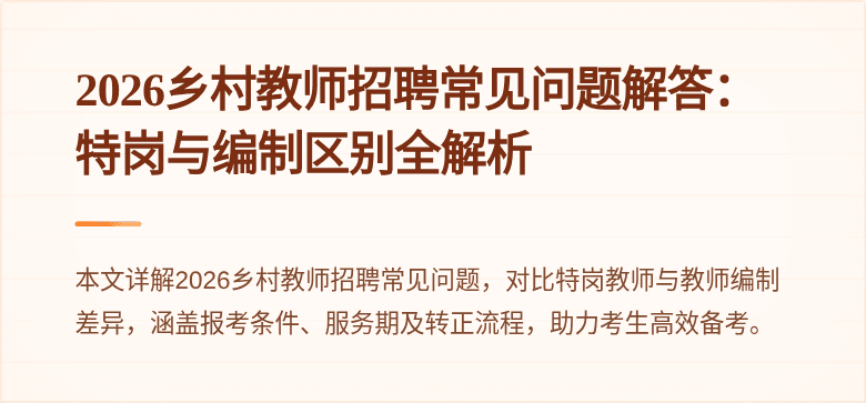 2026乡村教师招聘常见问题解答:特岗与编制区别全解析