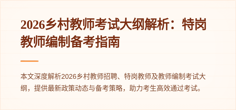 2026乡村教师考试大纲解析:特岗教师编制备考指南