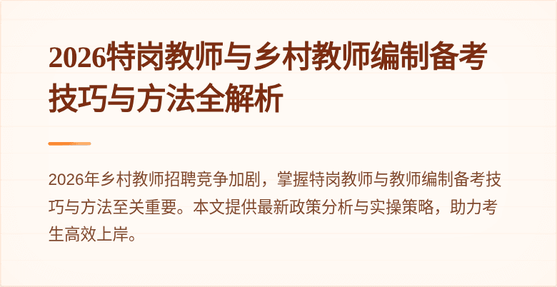 2026特岗教师与乡村教师编制备考技巧与方法全解析