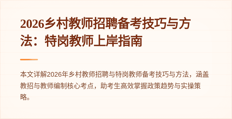 2026乡村教师招聘备考技巧与方法:特岗教师上岸指南