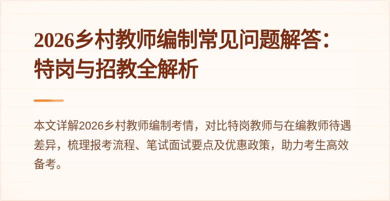 2026乡村教师编制常见问题解答:特岗与招教全解析