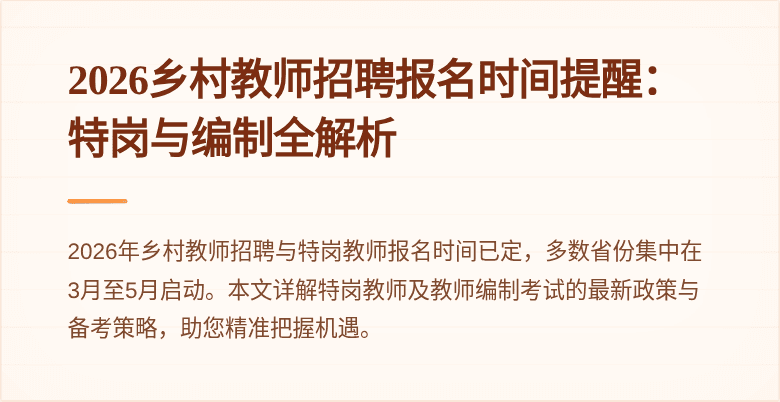 2026乡村教师招聘报名时间提醒:特岗与编制全解析