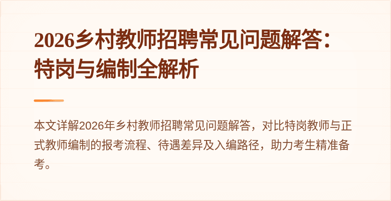 2026乡村教师招聘常见问题解答:特岗与编制全解析