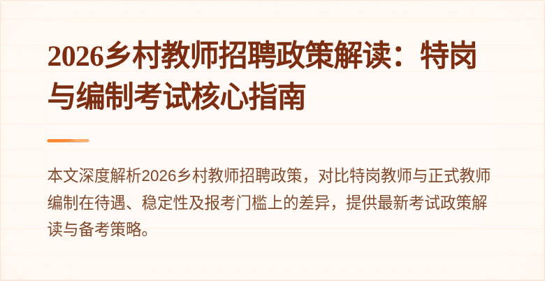 2026乡村教师招聘政策解读:特岗与编制考试核心指南
