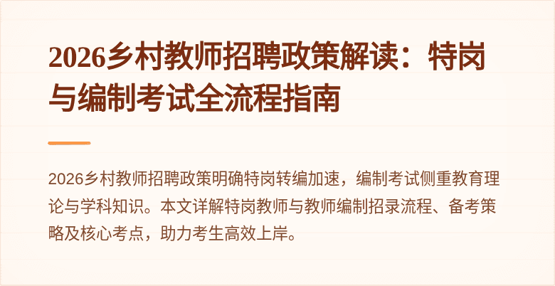 2026乡村教师招聘政策解读:特岗与编制考试全流程指南
