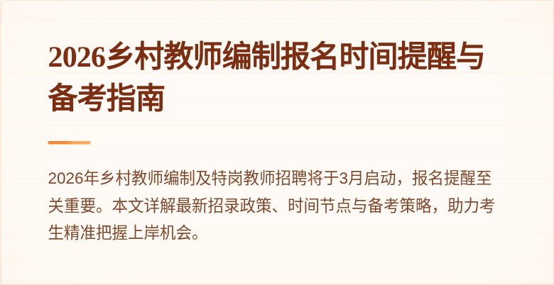 2026乡村教师编制报名时间提醒与备考指南