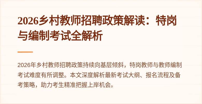 2026乡村教师招聘政策解读:特岗与编制考试全解析