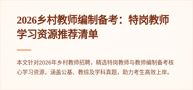 2026乡村教师编制备考:特岗教师学习资源推荐清单
