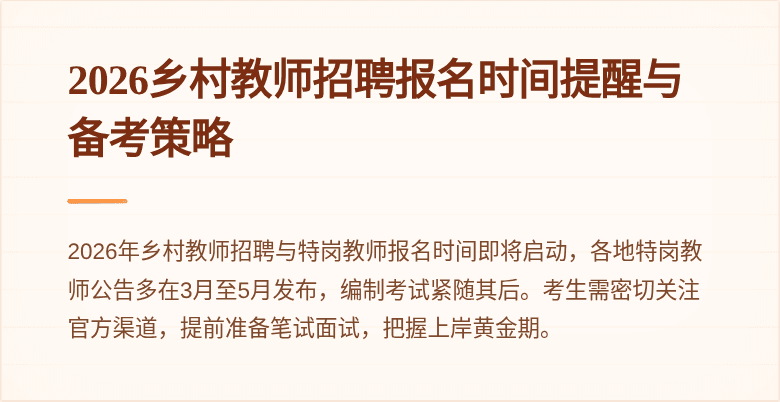 2026乡村教师招聘报名时间提醒与备考策略
