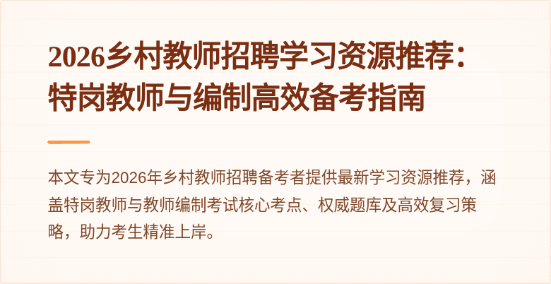 2026乡村教师招聘学习资源推荐:特岗教师与编制高效备考指南