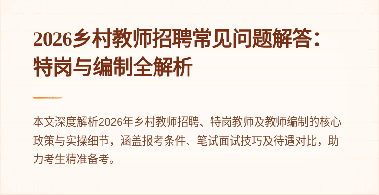 2026乡村教师招聘常见问题解答:特岗与编制全解析