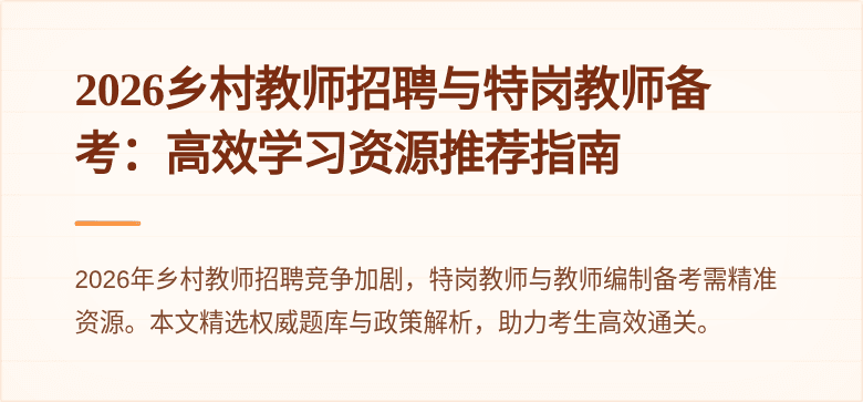 2026乡村教师招聘与特岗教师备考:高效学习资源推荐指南