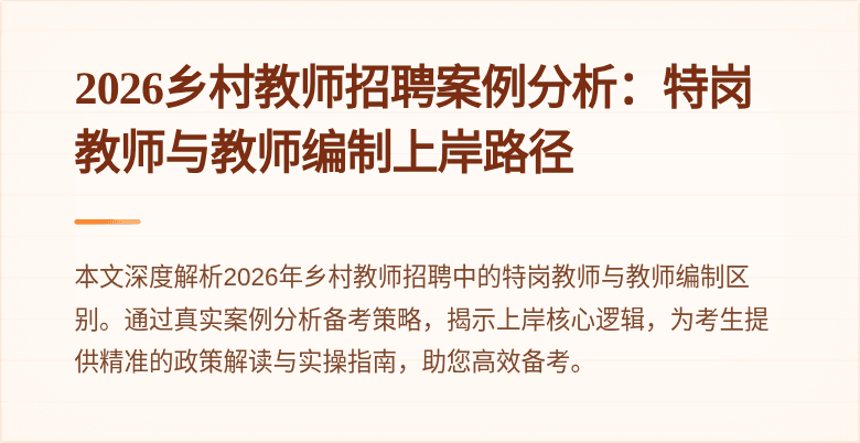 2026乡村教师招聘案例分析:特岗教师与教师编制上岸路径