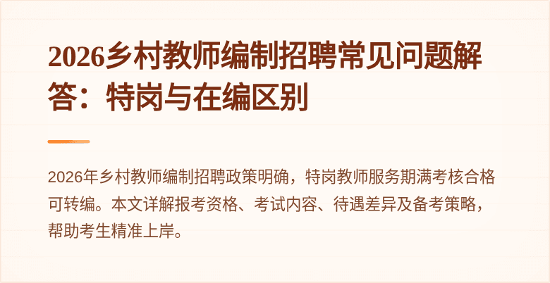 2026乡村教师编制招聘常见问题解答:特岗与在编区别