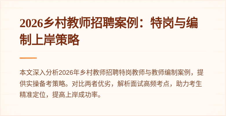 2026乡村教师招聘案例:特岗与编制上岸策略