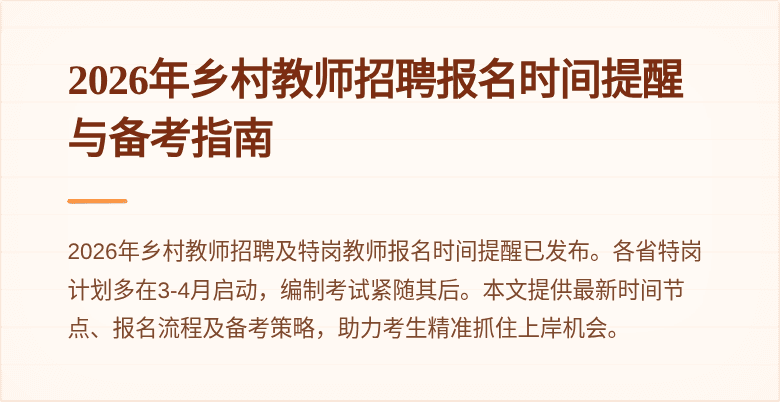 2026年乡村教师招聘报名时间提醒与备考指南