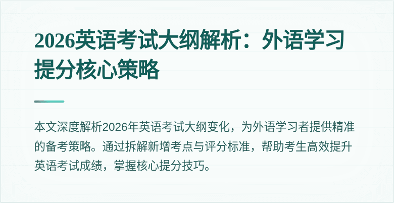 2026英语考试大纲解析:外语学习提分核心策略
