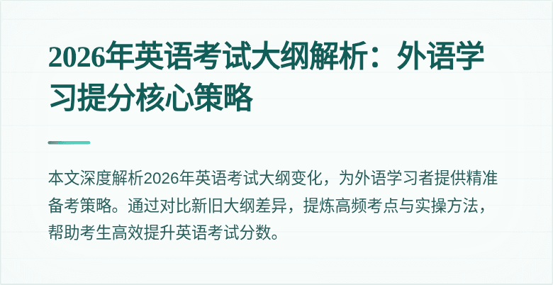 2026年英语考试大纲解析：外语学习提分核心策略