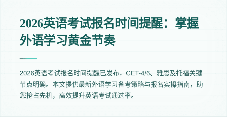 2026英语考试报名时间提醒：掌握外语学习黄金节奏
