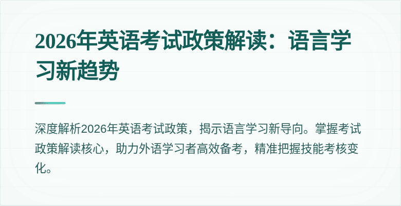 2026年英语考试政策解读：语言学习新趋势