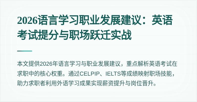 2026语言学习职业发展建议:英语考试提分与职场跃迁实战