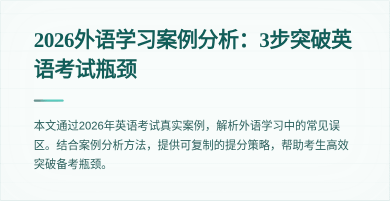 2026外语学习案例分析：3步突破英语考试瓶颈