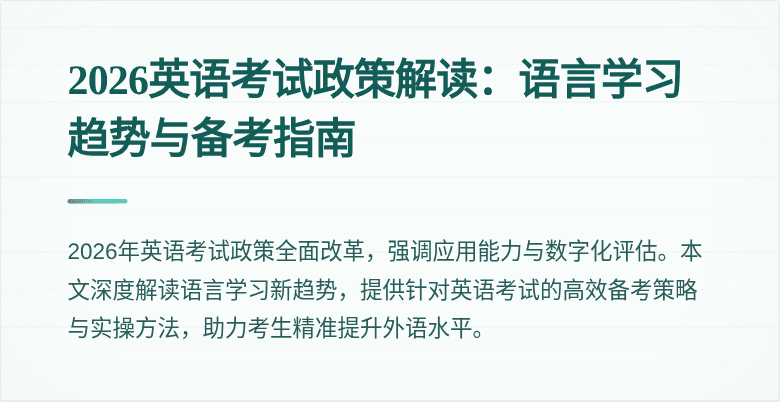 2026英语考试政策解读:语言学习趋势与备考指南