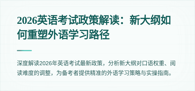2026英语考试政策解读:新大纲如何重塑外语学习路径