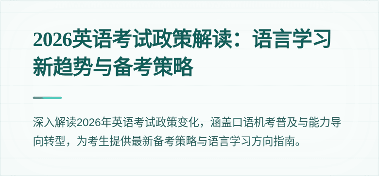 2026英语考试政策解读：语言学习新趋势与备考策略