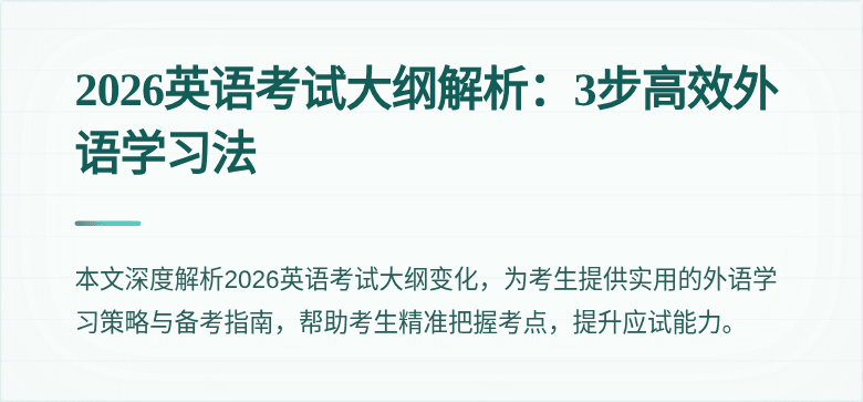 2026英语考试大纲解析:3步高效外语学习法